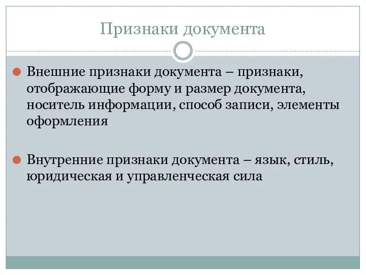 Признаки документа Внешние признаки документа – признаки, отображающие форму и размер