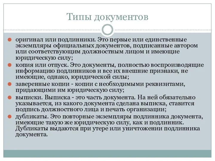 Типы документов оригинал или подлинники. Это первые или единственные экземпляры официальных