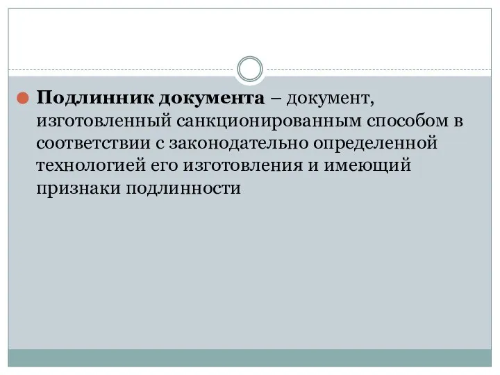 Подлинник документа – документ, изготовленный санкционированным способом в соответствии с законодательно