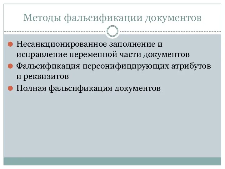 Методы фальсификации документов Несанкционированное заполнение и исправление переменной части документов Фальсификация