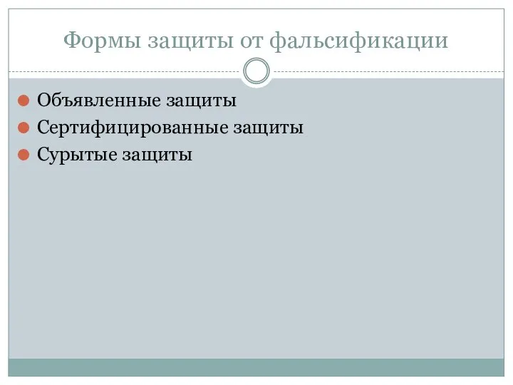 Формы защиты от фальсификации Объявленные защиты Сертифицированные защиты Сурытые защиты