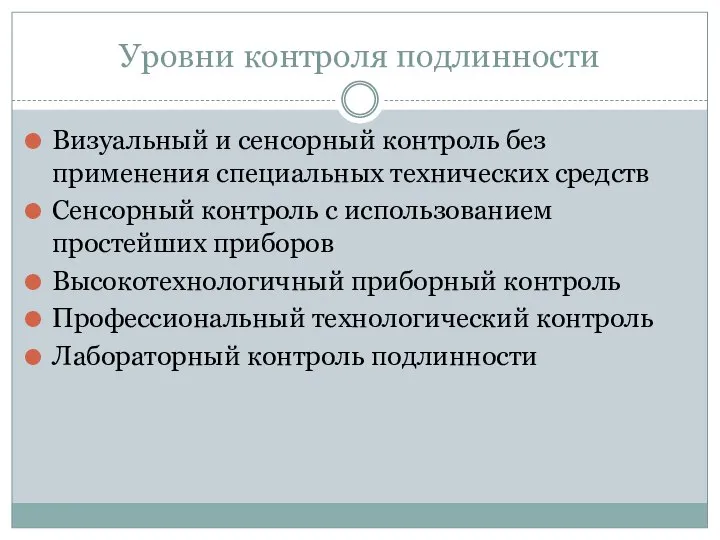 Уровни контроля подлинности Визуальный и сенсорный контроль без применения специальных технических