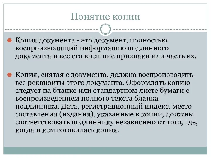 Понятие копии Копия документа - это документ, полностью воспроизводящий информацию подлинного