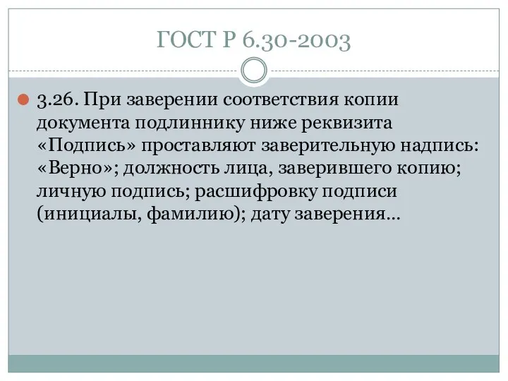 ГОСТ Р 6.30-2003 3.26. При заверении соответствия копии документа подлиннику ниже