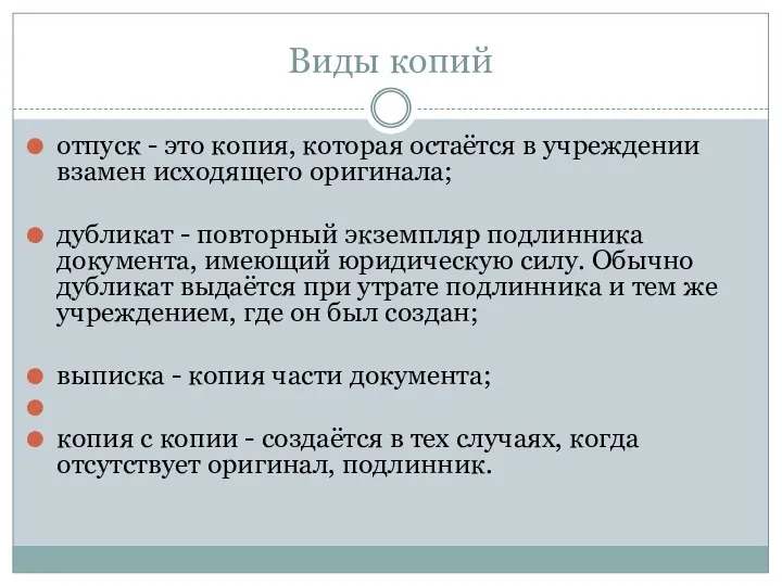 Виды копий отпуск - это копия, которая остаётся в учреждении взамен