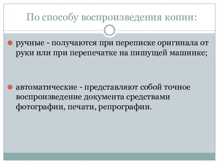 По способу воспроизведения копии: ручные - получаются при переписке оригинала от