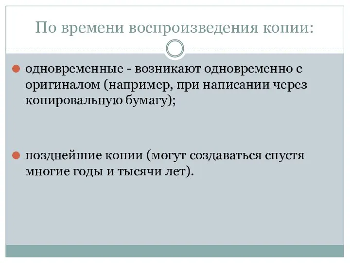 По времени воспроизведения копии: одновременные - возникают одновременно с оригиналом (например,