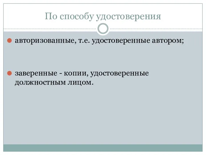 По способу удостоверения авторизованные, т.е. удостоверенные автором; заверенные - копии, удостоверенные должностным лицом.