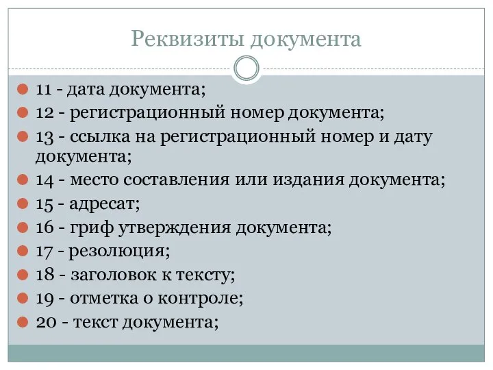 Реквизиты документа 11 - дата документа; 12 - регистрационный номер документа;