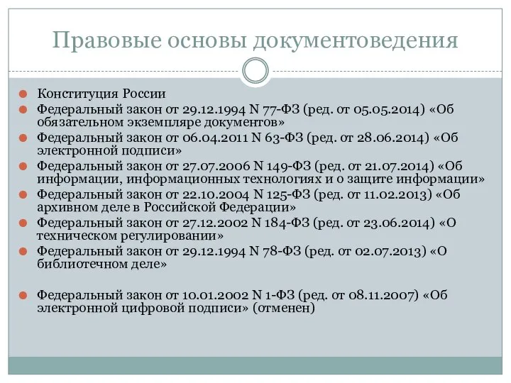 Правовые основы документоведения Конституция России Федеральный закон от 29.12.1994 N 77-ФЗ