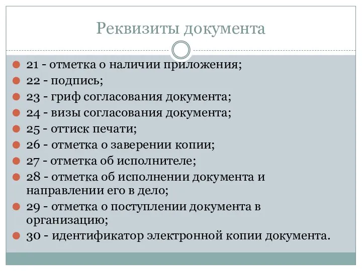 Реквизиты документа 21 - отметка о наличии приложения; 22 - подпись;