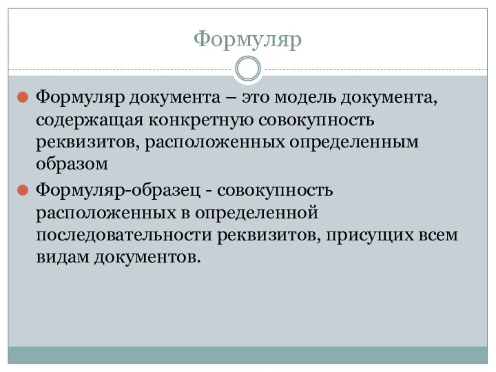 Формуляр Формуляр документа – это модель документа, содержащая конкретную совокупность реквизитов,