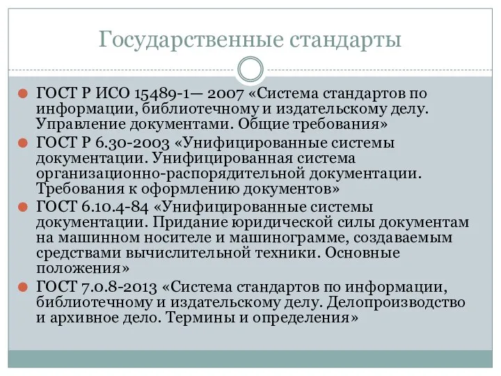 Государственные стандарты ГОСТ Р ИСО 15489-1— 2007 «Система стандартов по информации,