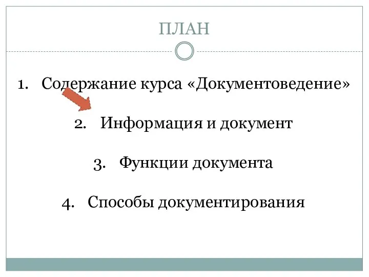 ПЛАН Содержание курса «Документоведение» Информация и документ Функции документа Способы документирования