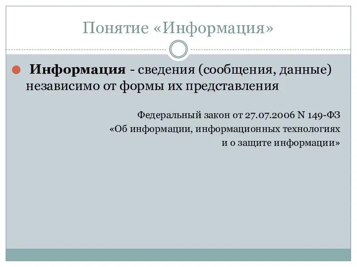 Понятие «Информация» Информация - сведения (сообщения, данные) независимо от формы их