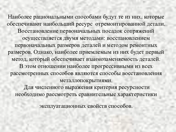 Наиболее рациональными способами будут те из них, которые обеспечивают наибольший ресурс