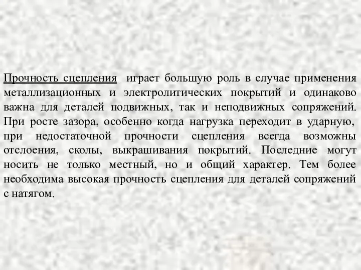 Прочность сцепления играет большую роль в случае применения металлизационных и электролитических