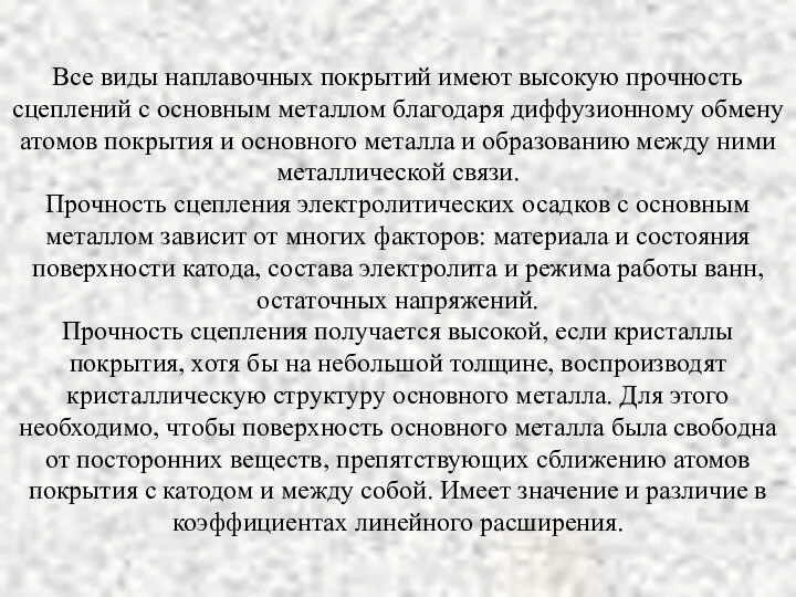 Все виды наплавочных покрытий имеют высокую прочность сцеплений с основным металлом