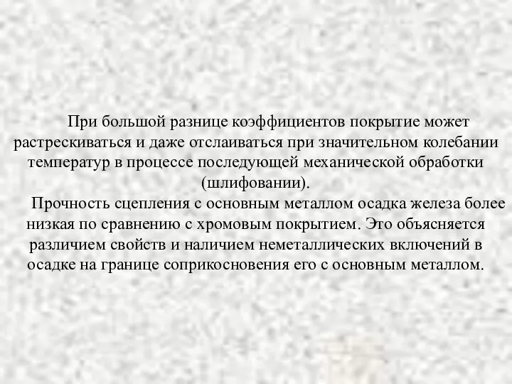 При большой разнице коэффициентов покрытие может растрескиваться и даже отслаиваться при