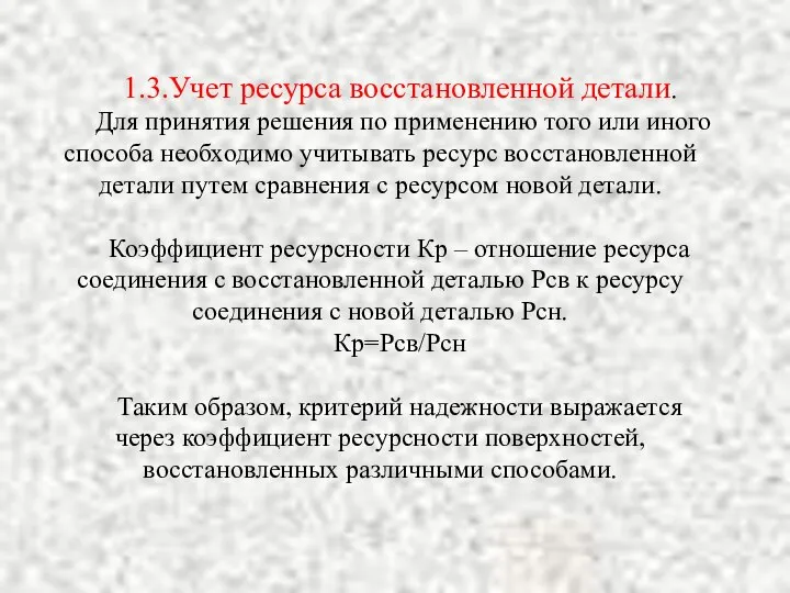 1.3.Учет ресурса восстановленной детали. Для принятия решения по применению того или