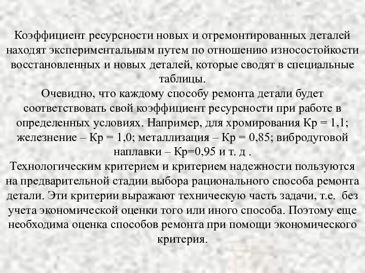 Коэффициент ресурсности новых и отремонтированных деталей находят экспериментальным путем по отношению