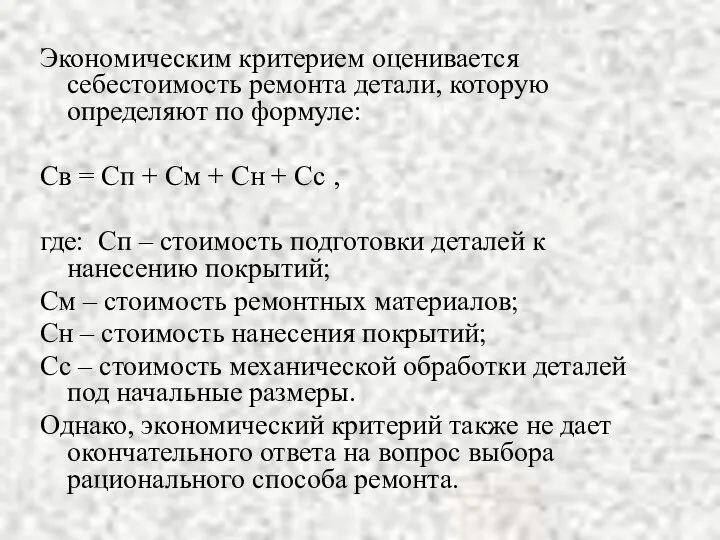 Экономическим критерием оценивается себестоимость ремонта детали, которую определяют по формуле: Св