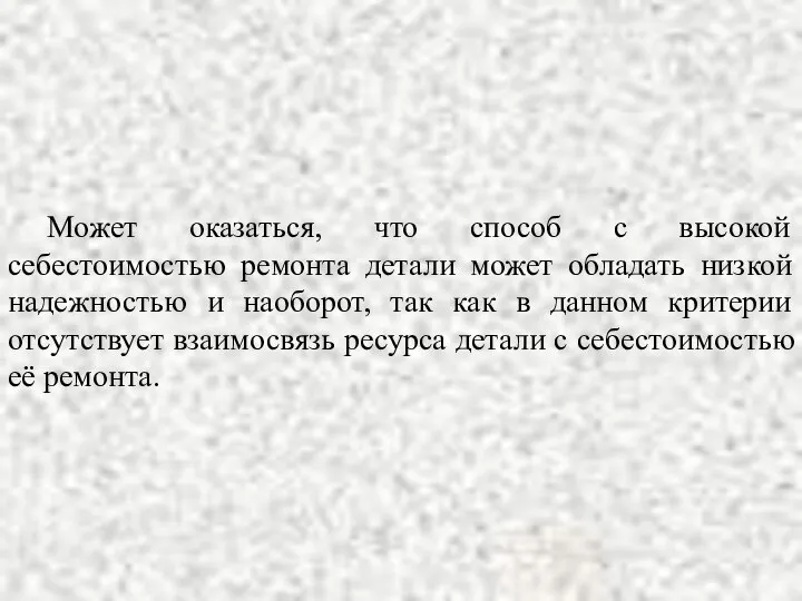 Может оказаться, что способ с высокой себестоимостью ремонта детали может обладать