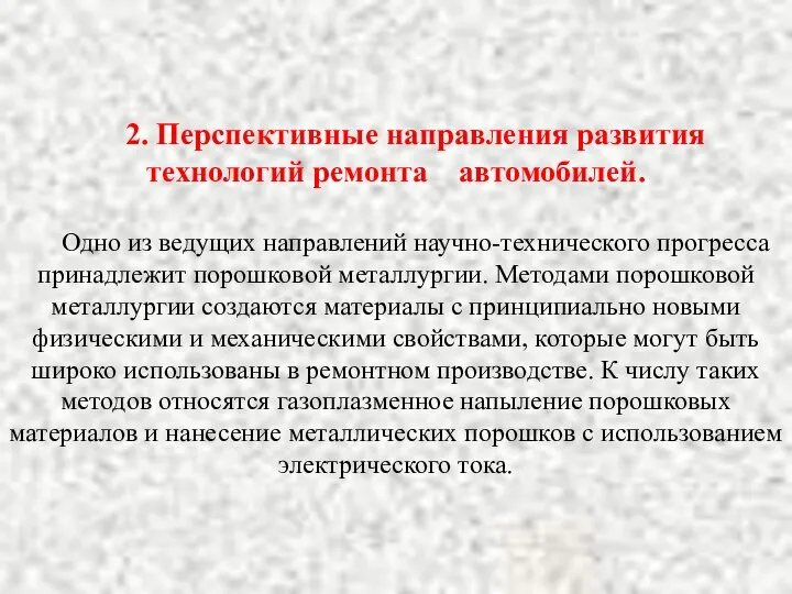 2. Перспективные направления развития технологий ремонта автомобилей. Одно из ведущих направлений