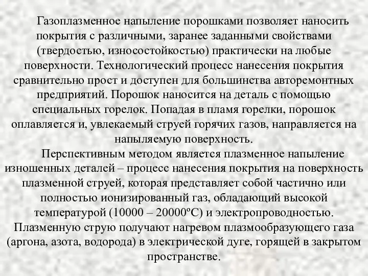 Газоплазменное напыление порошками позволяет наносить покрытия с различными, заранее заданными свойствами