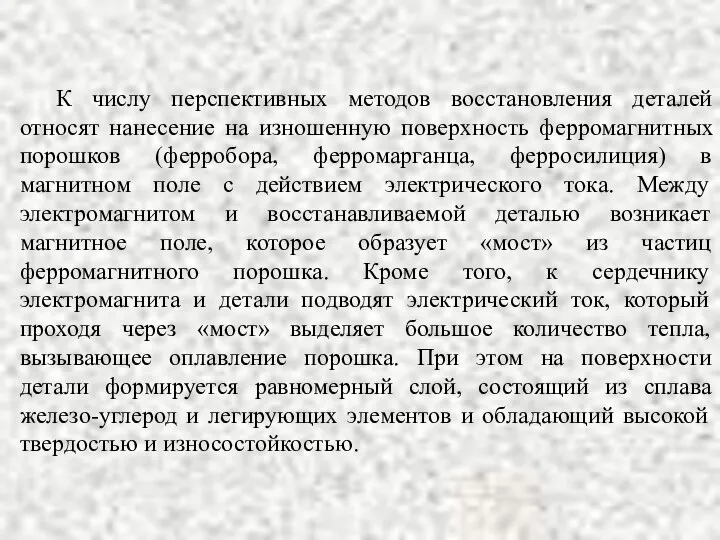 К числу перспективных методов восстановления деталей относят нанесение на изношенную поверхность