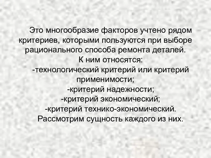 Это многообразие факторов учтено рядом критериев, которыми пользуются при выборе рационального