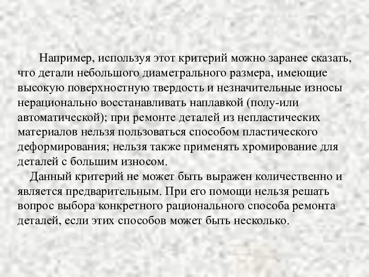 Например, используя этот критерий можно заранее сказать, что детали небольшого диаметрального