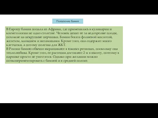 Появление бамия В Европу бамия попала из Африки, где применялась в