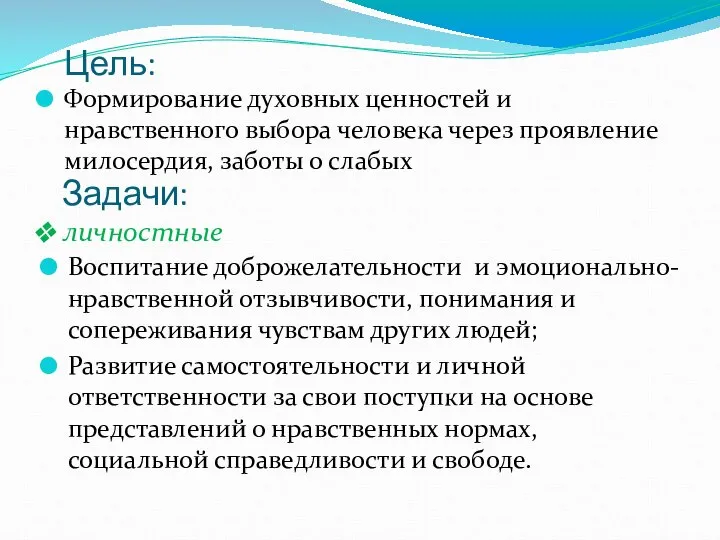 Цель: Формирование духовных ценностей и нравственного выбора человека через проявление милосердия,