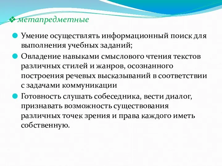 Умение осуществлять информационный поиск для выполнения учебных заданий; Овладение навыками смыслового