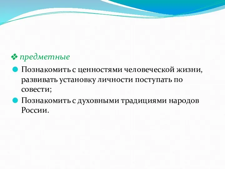 Познакомить с ценностями человеческой жизни, развивать установку личности поступать по совести;