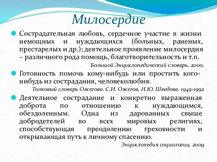 Милосердие Сострадательная любовь, сердечное участие в жизни немощных и нуждающихся (больных,