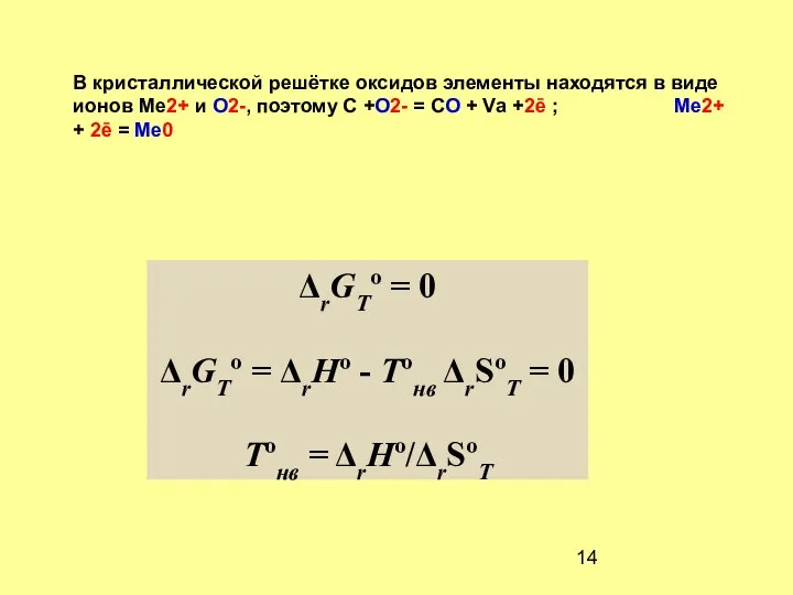 ΔrGTº = 0 ΔrGTº = ΔrHº - Tºнв ΔrSºT = 0