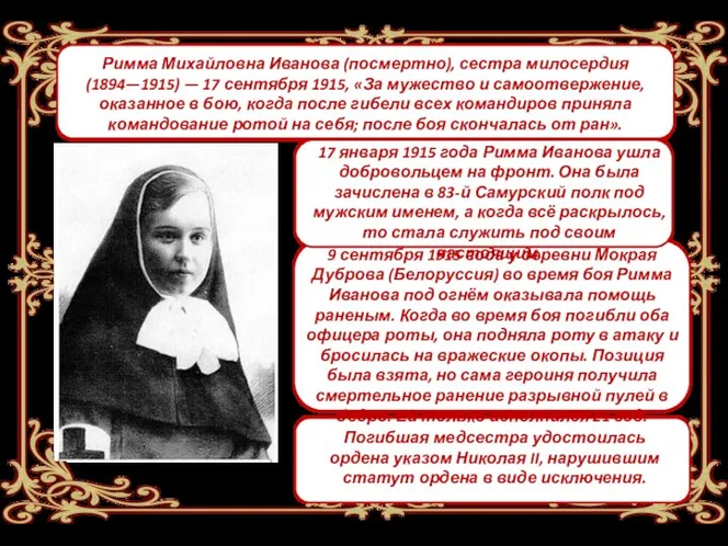 Римма Михайловна Иванова (посмертно), сестра милосердия (1894—1915) — 17 сентября 1915,