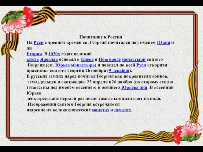 Почитание в России На Руси с древних времен св. Георгий почитался