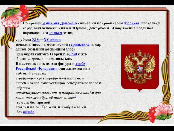 с рубежа XIV—XV веков появляющееся в московской геральдике, в народном сознании