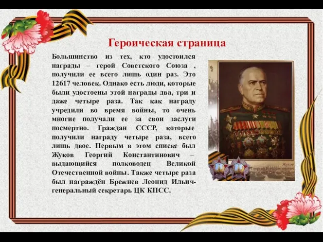 Большинство из тех, кто удостоился награды – герой Советского Союза ,