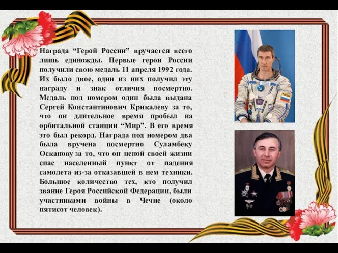 Награда “Герой России” вручается всего лишь единожды. Первые герои России получили