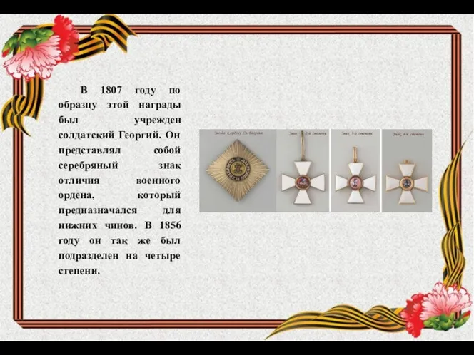 В 1807 году по образцу этой награды был учрежден солдатский Георгий.