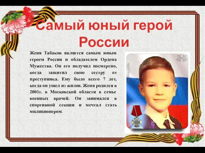 Самый юный герой России Женя Табаков является самым юным героем России