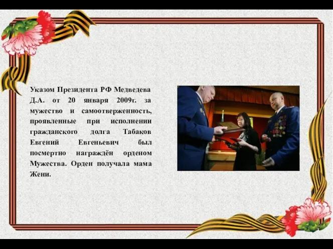 Указом Президента РФ Медведева Д.А. от 20 января 2009г. за мужество
