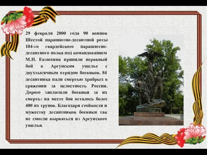 29 февраля 2000 года 90 воинов Шестой парашютно-десантной роты 104-го гвардейского