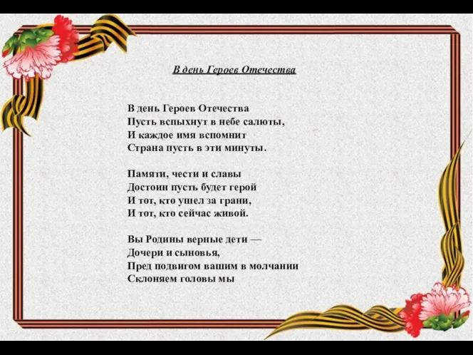 В день Героев Отечества В день Героев Отечества Пусть вспыхнут в