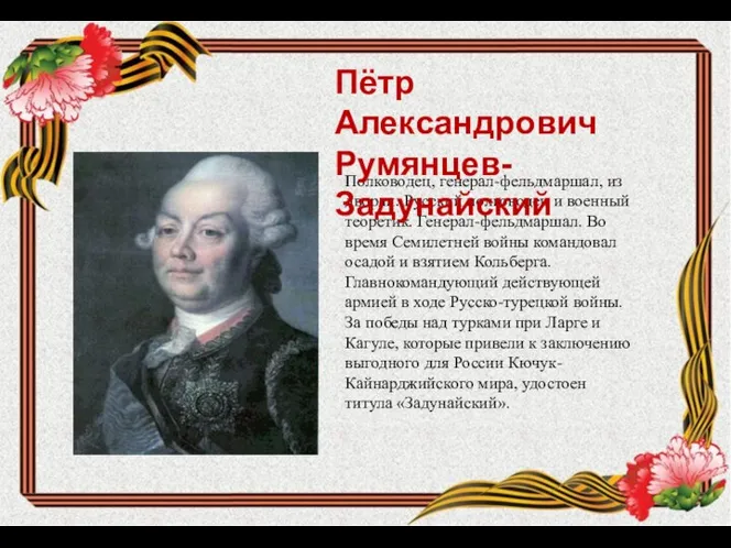 Полководец, генерал-фельдмаршал, из дворян. Русский полководец и военный теоретик. Генерал-фельдмаршал. Во