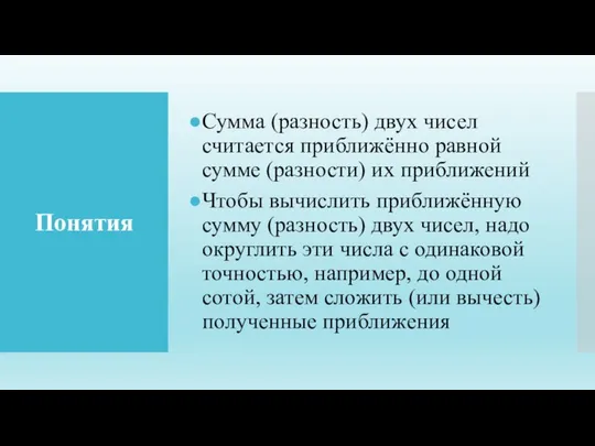 Понятия Сумма (разность) двух чисел считается приближённо равной сумме (разности) их